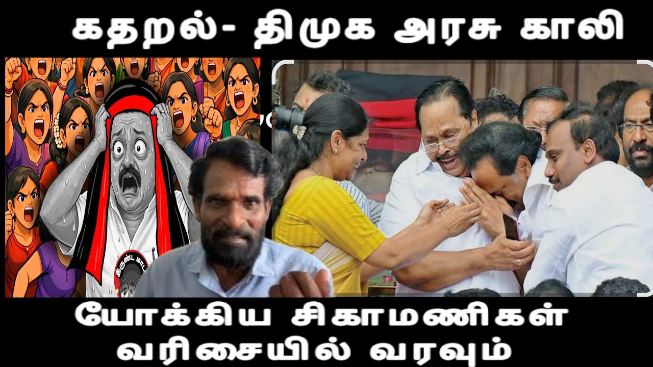 கதறல் திமுக அரசு காலி யோக்கிய சிகாமணிகள் வரிசையில் வரவும் c.v. sanmugam issue 