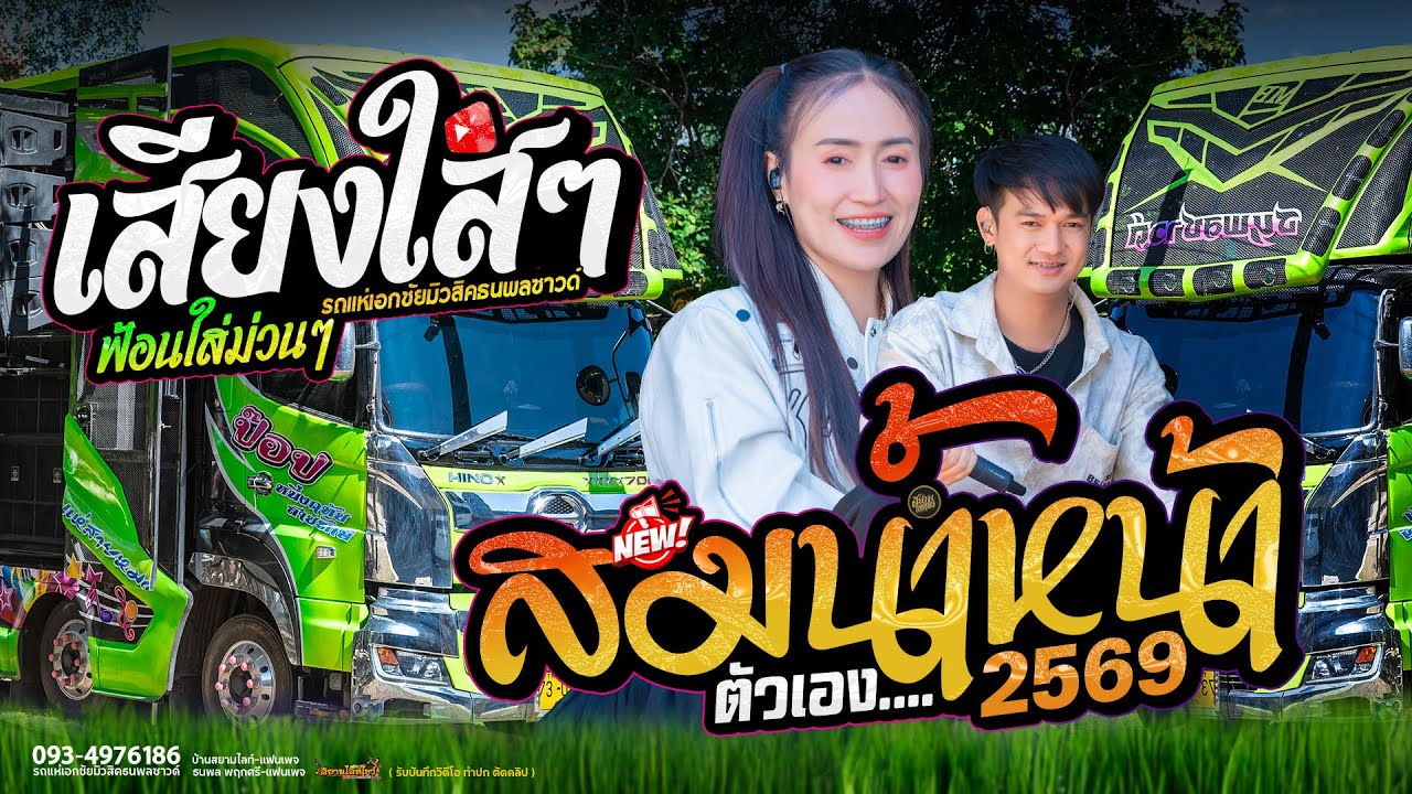 สมน้ำหน้าตัวเอง #สมสมสม  เสียงใสๆ - รถแห่เอกชัยมิวสิคธนพลซาวด์