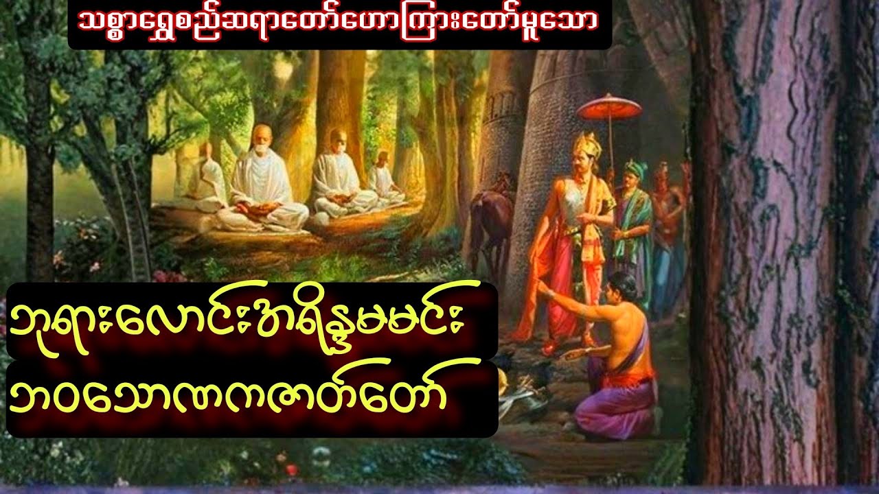 ဘုရားလောင်းအရိန္ဒမမင်းဘဝ သောဏကဇာတ်တော်