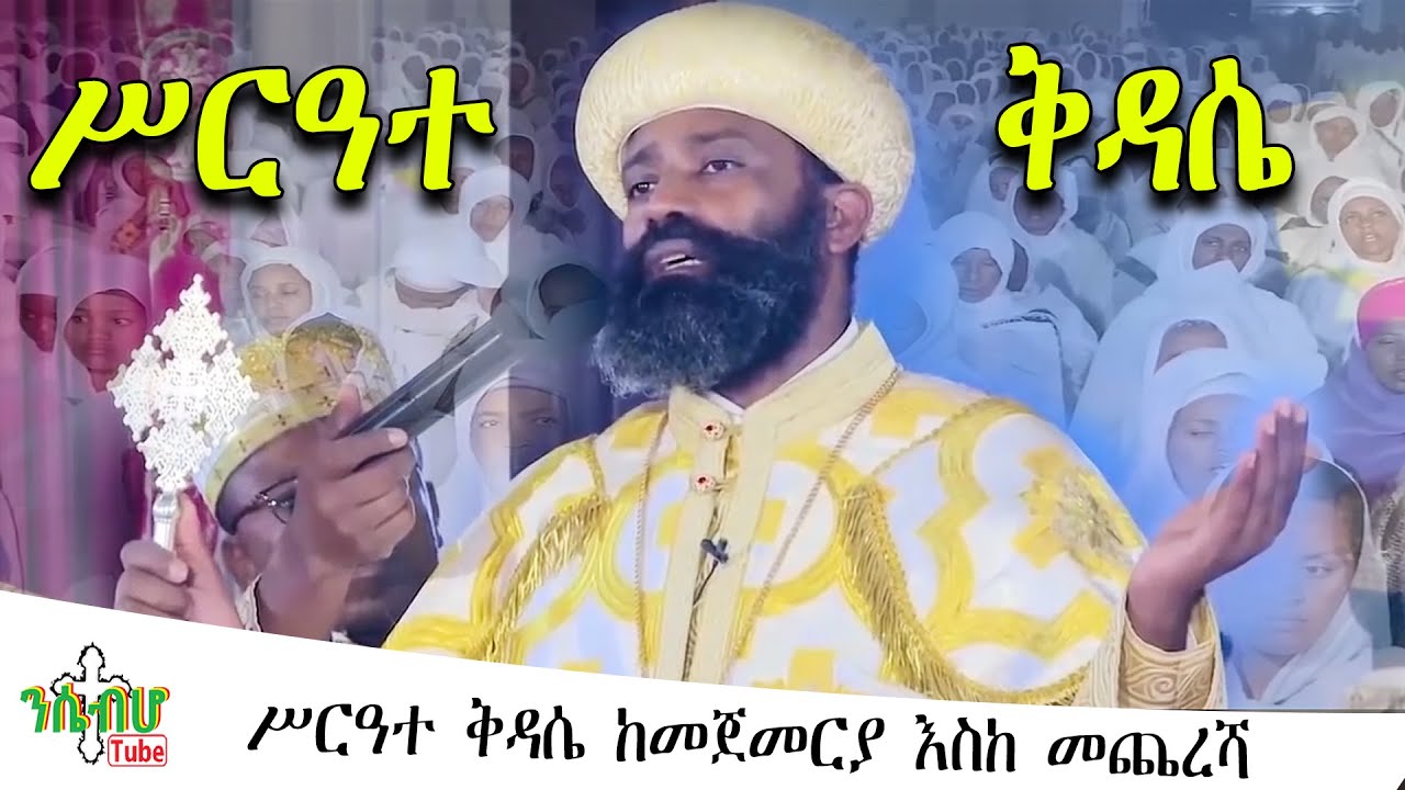 *NEW* | ሥርዓተ ቅዳሴ ከመጀመርያ እስከ መጨረሻ | Ethiopian Orthodox Tewahido | 