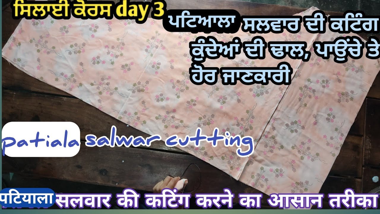 ਪਟਿਆਲਾ ਸਲਵਾਰ ਦੀ ਕਟਿੰਗ ✂️✂️ | ਸਿਲਾਈ ਕੋਰਸ day 3 | Patiala salwar cutting easy methods for beginners ||
