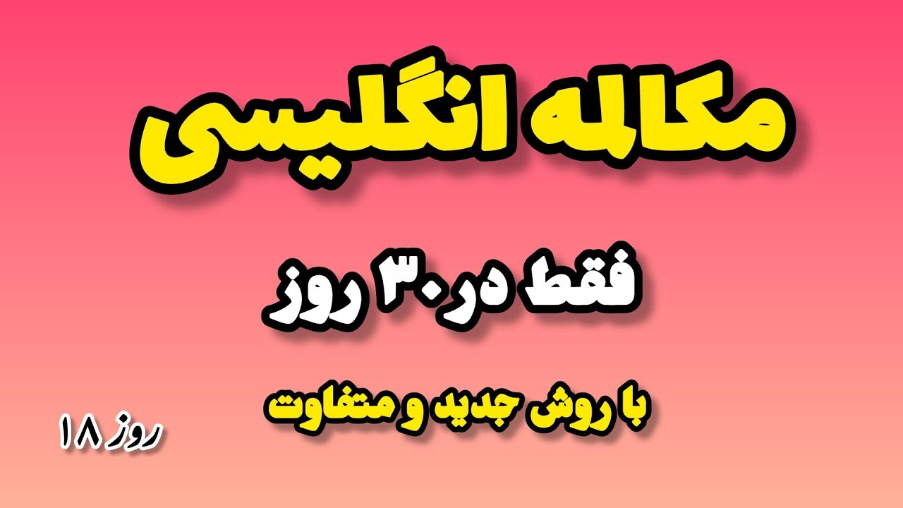 آموزش مکالمه انگلیسی برای نوآموزان | بهترین روش یاد گیری زبان انگلیسی فقط در ۳٠ روز | #part_18
