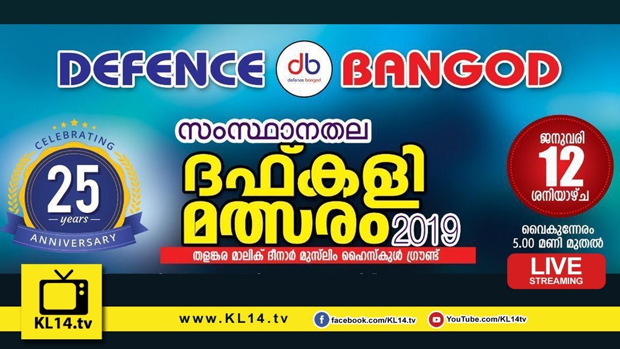 സംസ്ഥാന ദഫ്‌കളി മത്സരം 2019 - DEFENCE BANGODE @ THALANGARA