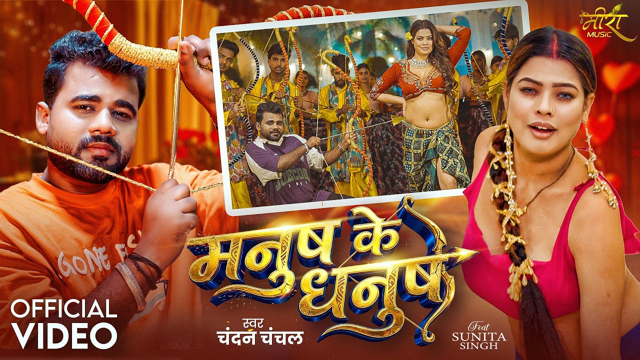 #Video | मनुष के धनुष | #Chandan Chanchal | Sunita Singh | Manush Ke Dhanush | #Bhojpuri Song 2026