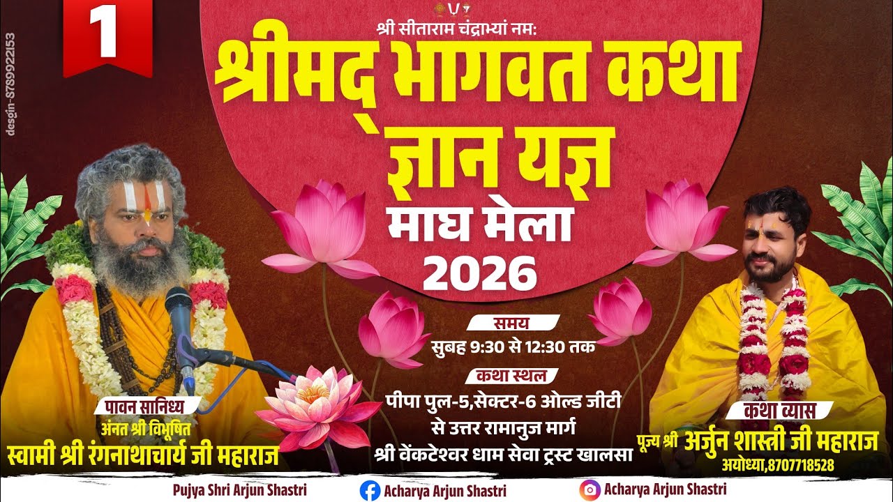 तीर्थराज प्रयाग माघ मेला 2026 | श्रीमद् भागवत कथा | पूज्य श्री अर्जुन शास्त्री जी महाराज |