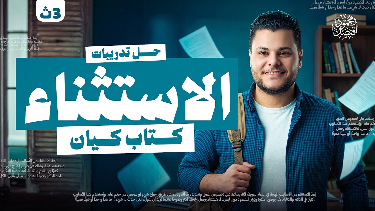 حل تدريبات درس الاستثناء من كتاب كيان في اللغة العربية 2026 للصف الثالث الثانوي