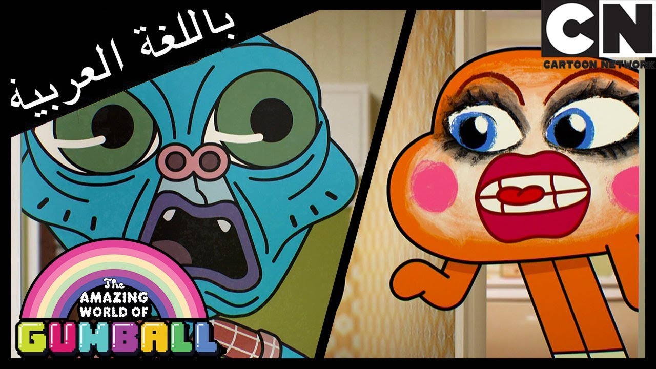 غامبول | الحياة الأسوأ | كرتون نتورك