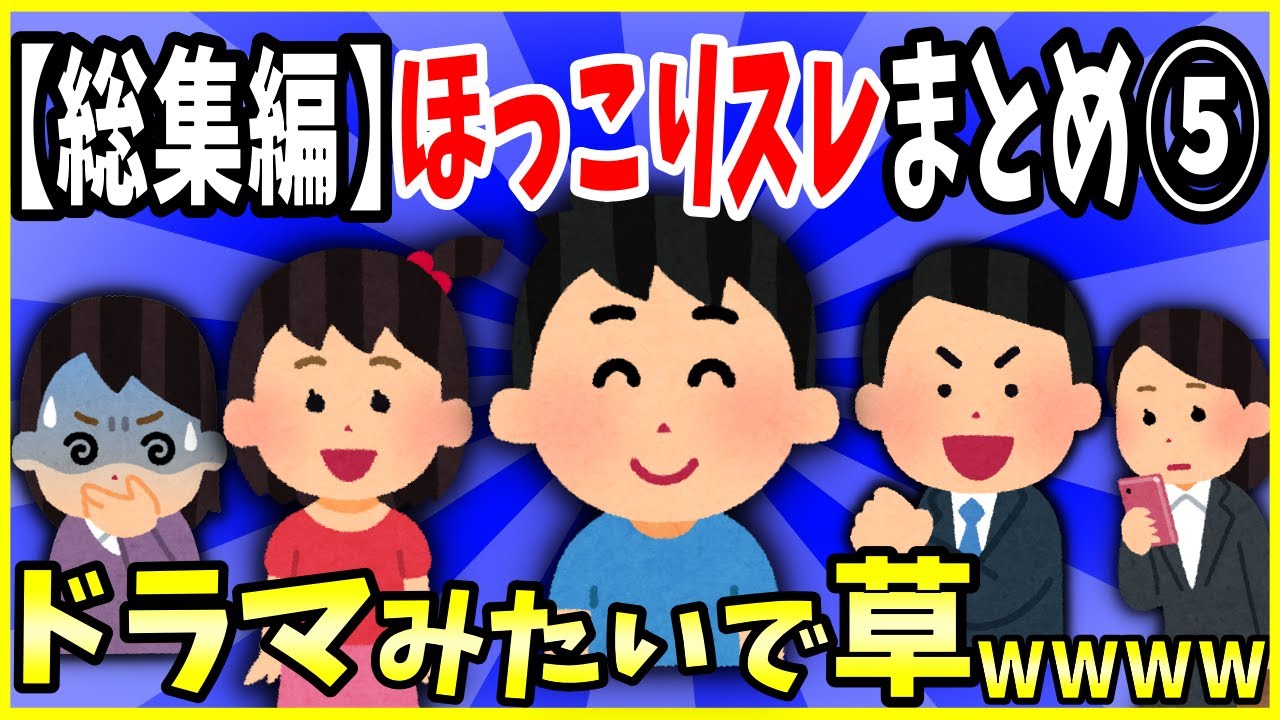 【2ch面白いスレ】【総集編】人気のほっこりスレ4選まとめ⑤→ドラマみたいで草ｗｗｗ【ゆっくり解説】