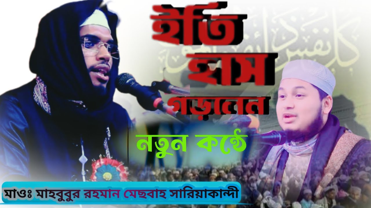 নতুন কন্ঠে ইতিহাস গড়লেন মাওলানা মাহবুবুর রহমান মেসবাহ (সারিয়াকান্দি) ২০২৬