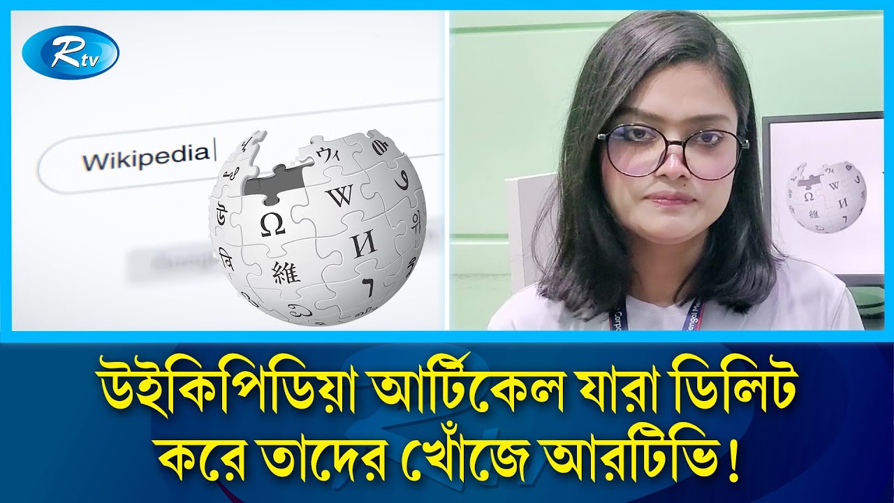 উইকিপিডিয়া কারা লিখে আর কারাই বা লেখা মুছে দেয় দেখতে পারেন এ ভিডিওতে | Wikipedia Article | RTV News