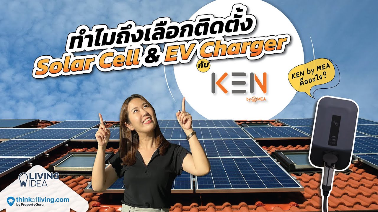 Living Idea : ติดตั้ง EV Charger / Solar Cell กับ MEA จบในที่เดียว | KEN by MEA