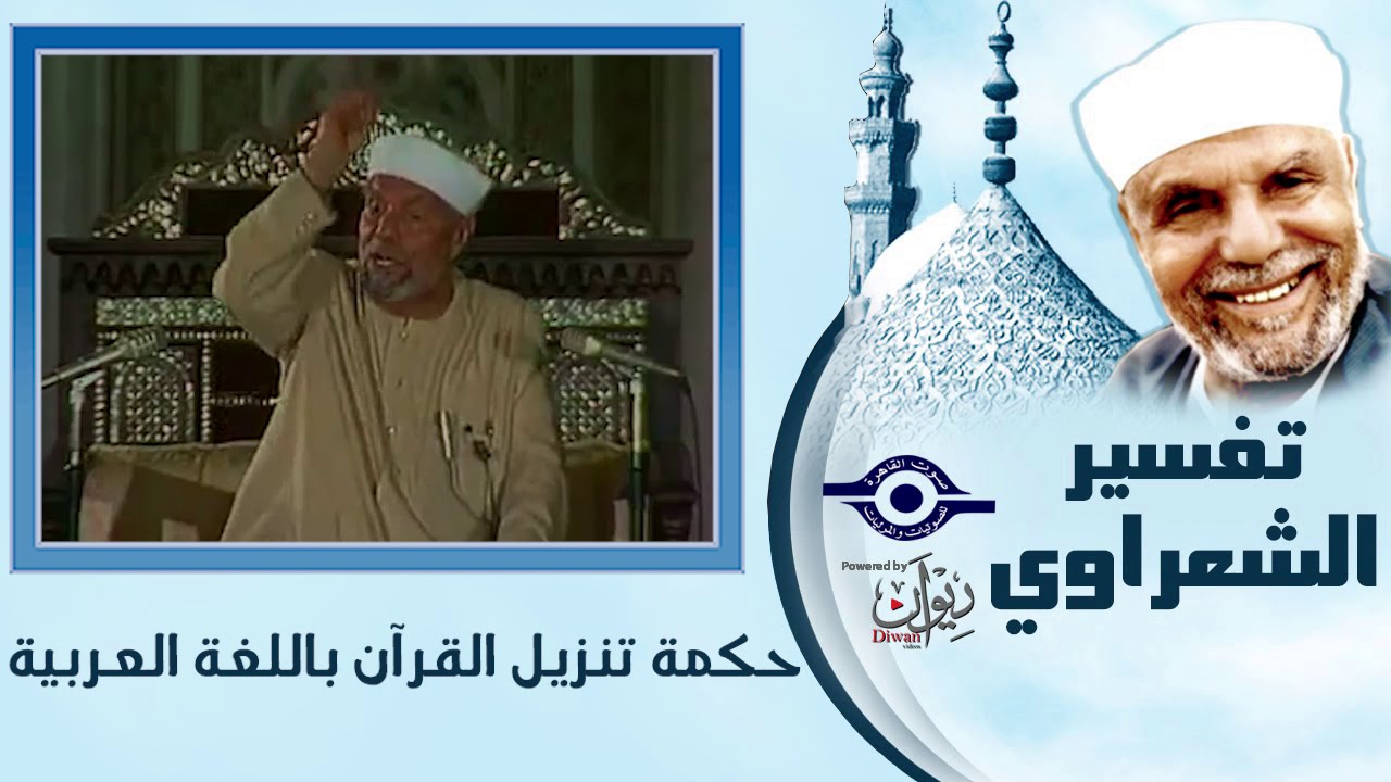 تفسير الشعراوي -  لماذا أنزل الله القرآن باللغة العربية ؟  - Tafseer El-Shaarawy