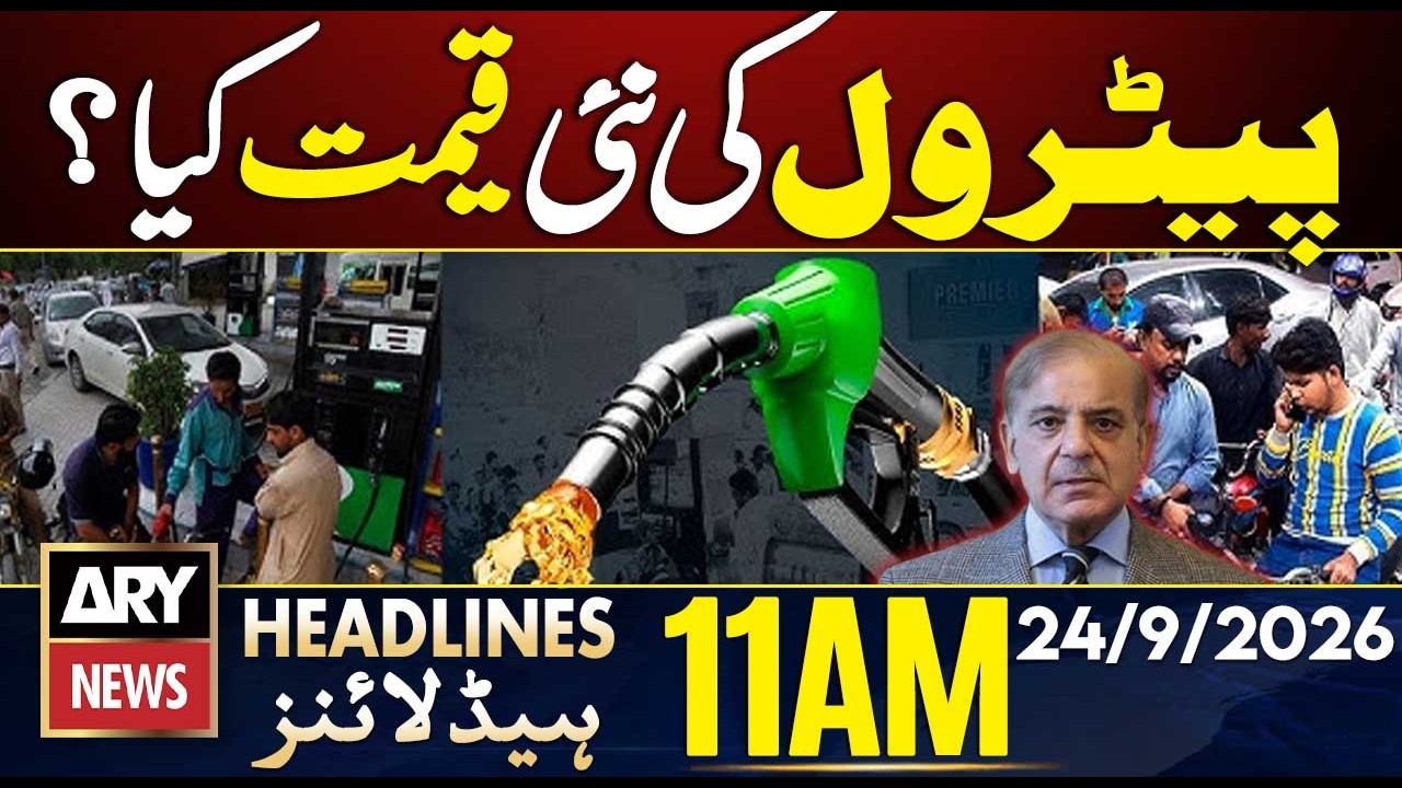PTI Long March | Red Zone Sealed | Petrol Price Decreased | ARY News 11 AM Headlines | 24 Sep 2026