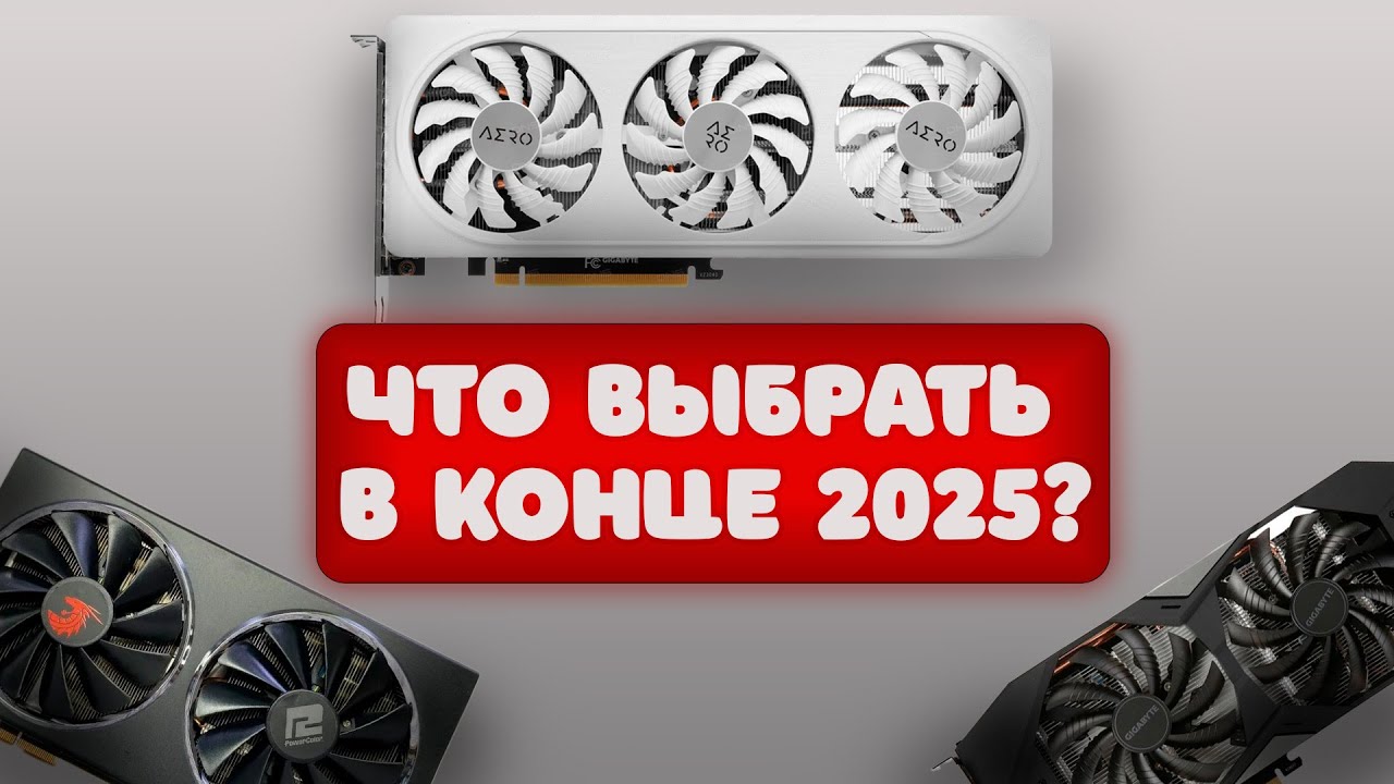 Интересные ВИДЕОКАРТЫ на КОНЕЦ 2025 года