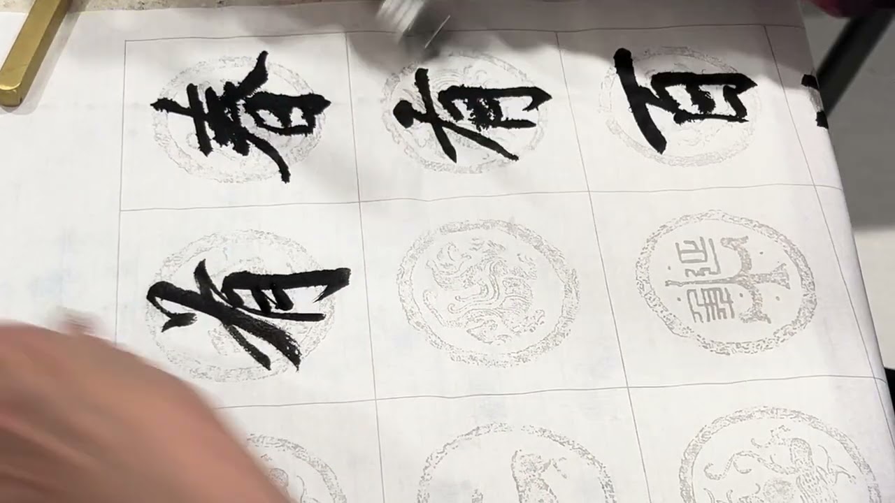 #calligraphy #字尋樂趣 #墨書堂 #楷書 
