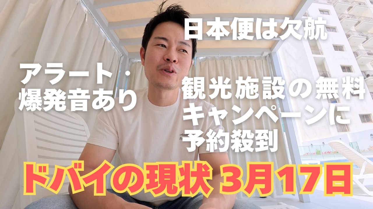 アラート後の爆発音/観光施設の無料招待に予約殺到？3月17日のドバイより。