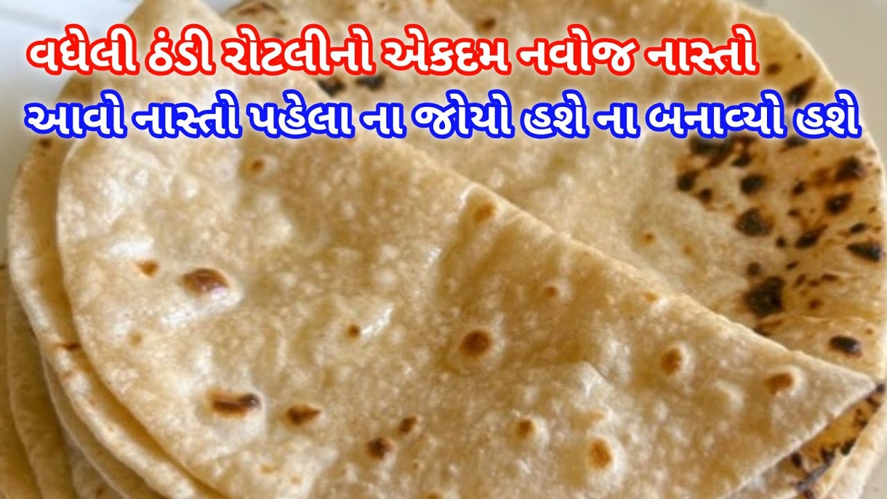 વધેલી ઠંડી રોટલીનો નવો ચટપટો નાસ્તો | leftover roti nashta | roti nasta | Chatpato nashto | Nashto 