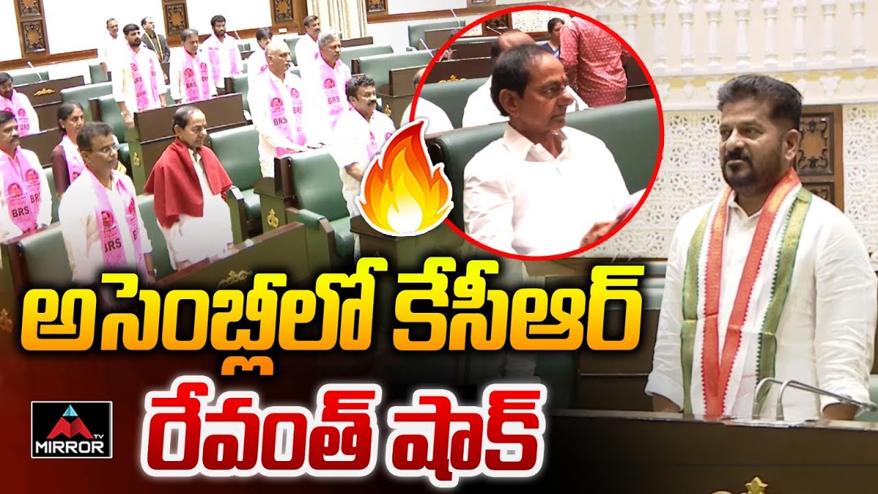 అసెంబ్లీలో  కేసీఆర్.. CM Revanth Reddy Shocked | KCR | TS Assembly | Mirror TV