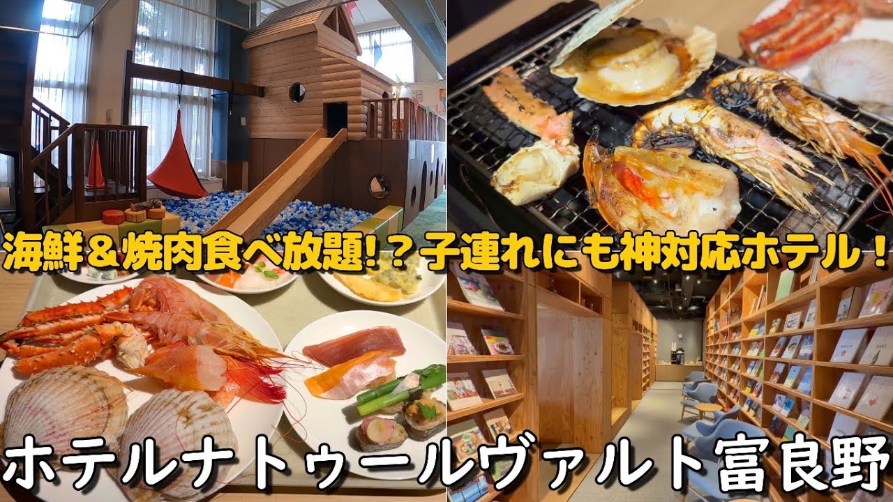 【富良野ホテル宿泊記】贅沢バイキング＆子連れ神対応！ホテルナトゥールヴァルト富良野｜海鮮・焼肉・スイーツ全部紹介【北海道旅行Vlog】