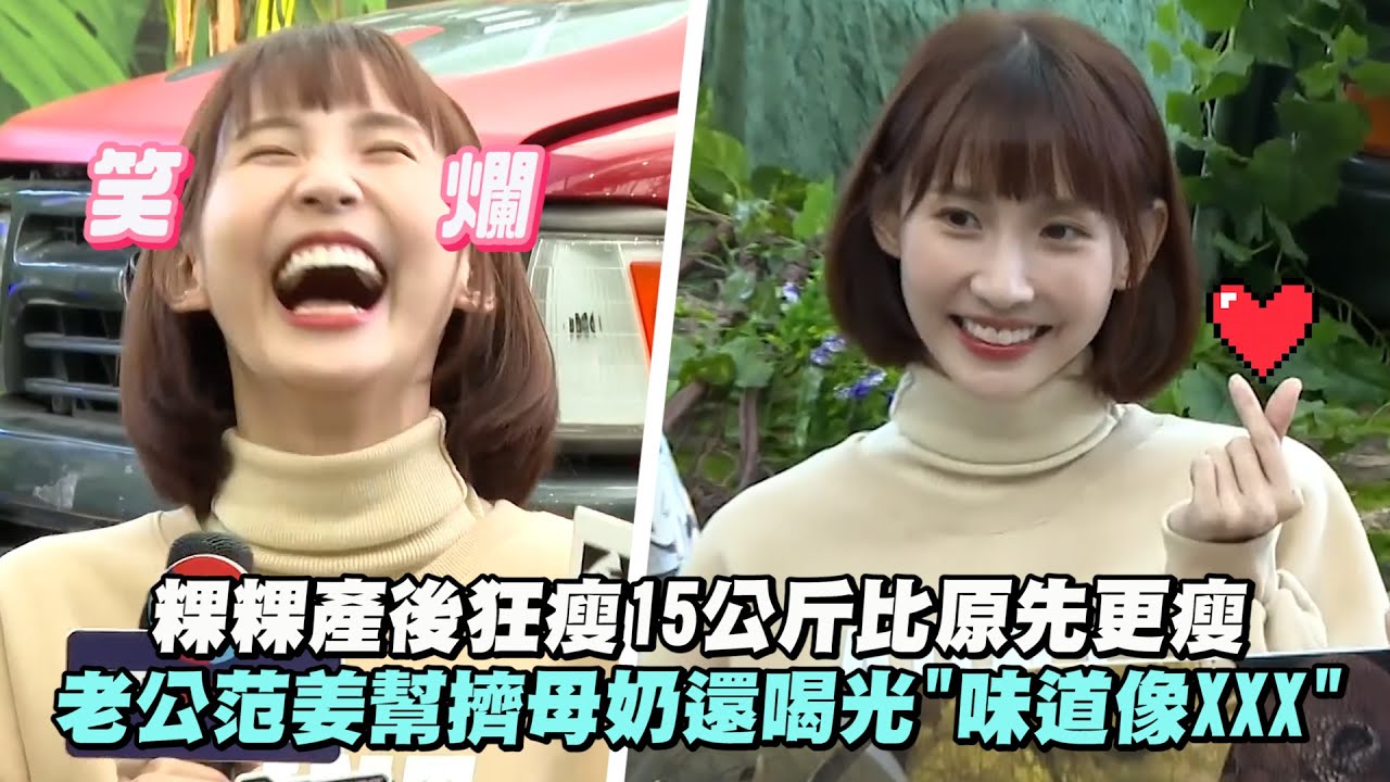 粿粿產後狂瘦15公斤比原先更瘦 老公范姜彥豐幫擠母奶還喝光