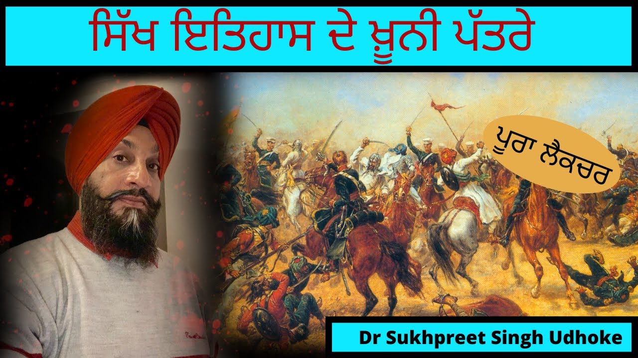 ਸਿੱਖ ਇਤਿਹਾਸ ਦੇ ਖ਼ੂਨੀ ਪੱਤਰੇ || || Dr. Udhoke ||