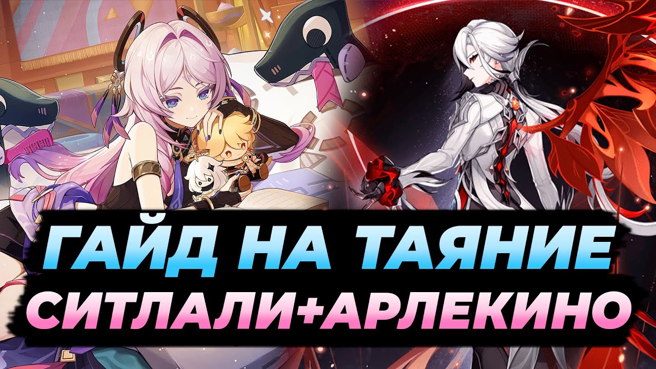 ГАЙД НА СИТЛАЛИ и АРЛЕКИНО | САМАЯ СИЛЬНАЯ ПАРА В GENSHIN IMPACT
