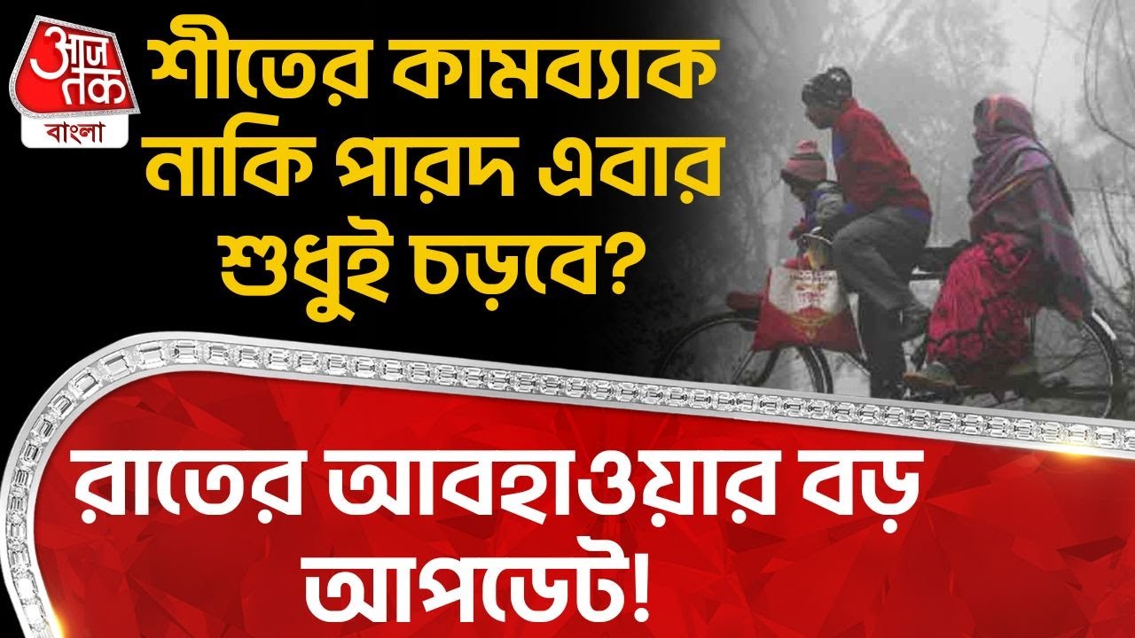 রাতের আবহাওয়ার বড় আপডেট! শীতের কামব্যাক নাকি পারদ এবার শুধুই চড়বে? Weather News | WT