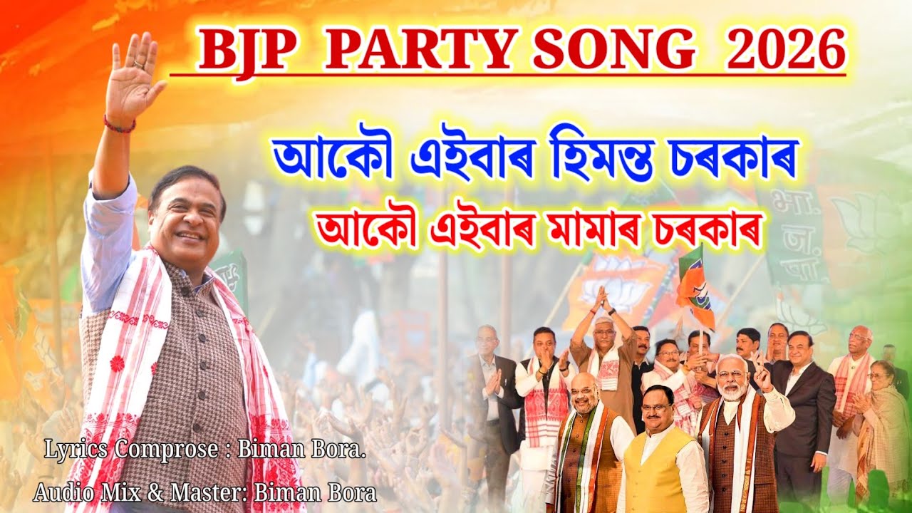 আকৌ এইবাৰ হিমন্ত মামা চৰকাৰ। BJP PARTY SONG Assam. 2026. Akou Ebar Himanta Mama Chorkar.