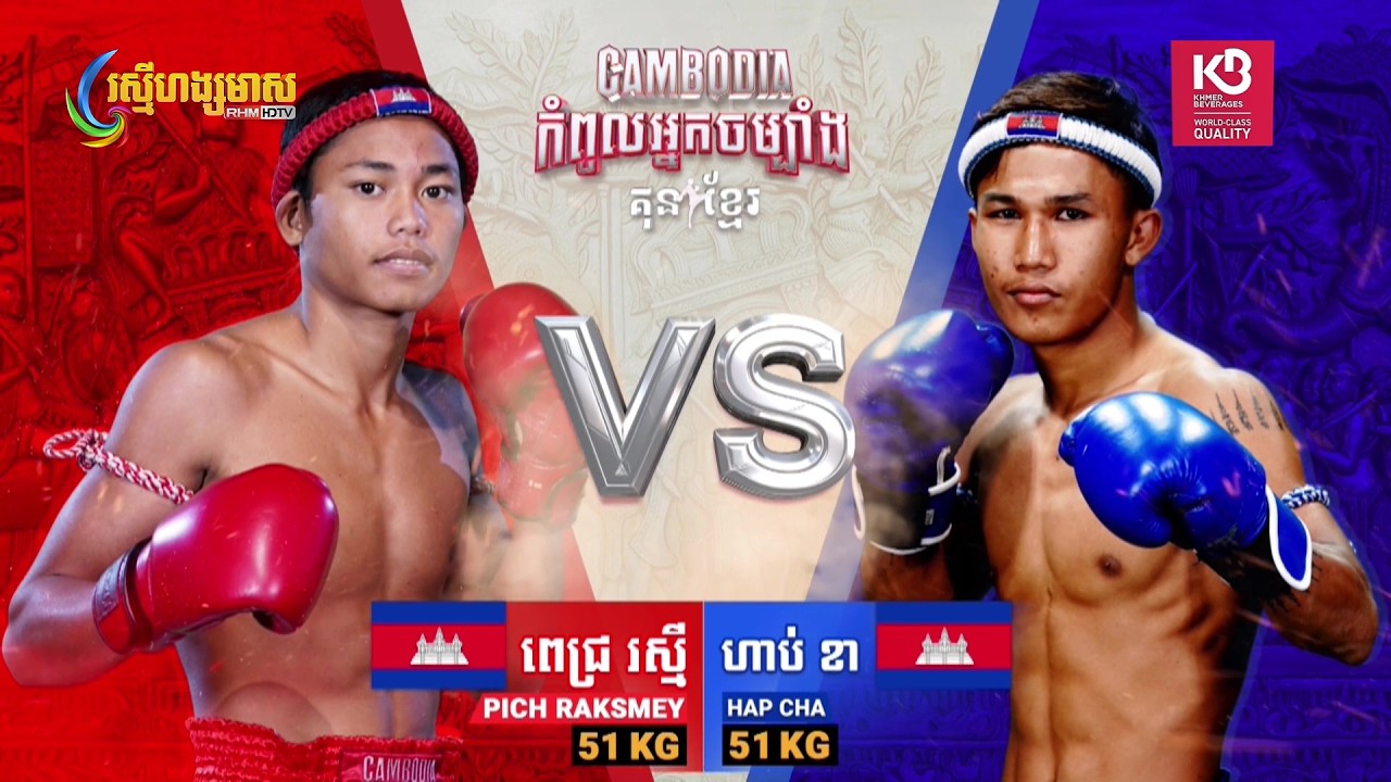 ពេជ្រ រស្មី  🇰🇭 Vs 🇰🇭 ហាប់ ខា  | Full Fight | CAMBODIA កំពូលអ្នកចម្បាំង គុនខ្មែរ (01-03-2026)