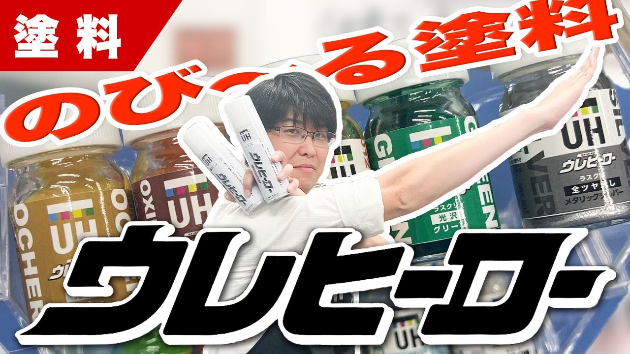 【塗装】様々な素材に塗装可能！伸びーる塗料！ウレヒーローをご紹介します！【コスプレ】