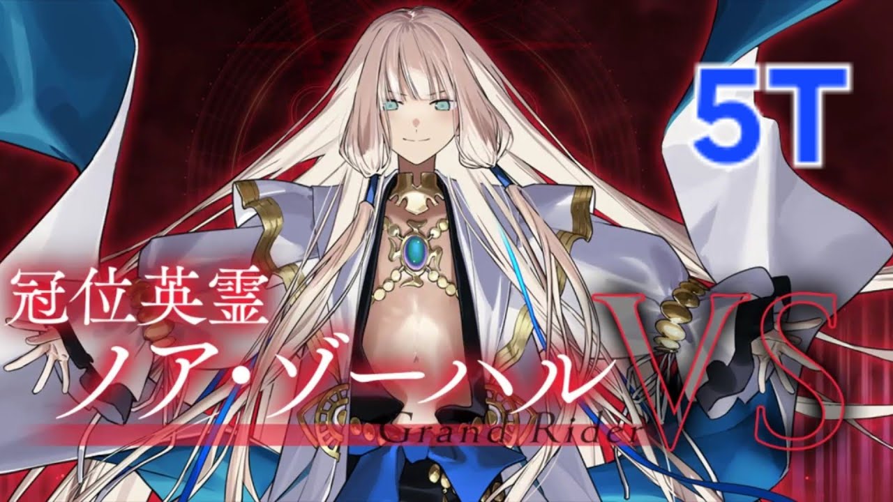 FGO 冠位認定戦ライダー ブーディカ/ノア/オジマンディアス 5T