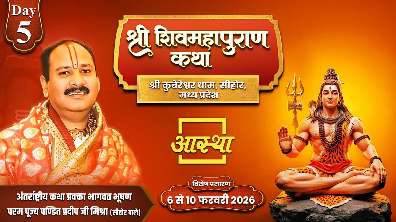 Day - 05 | श्री शिव महापुराण कथा | पूज्य पंडित प्रदीप जी मिश्रा | सीहोर, मध्य प्रदेश