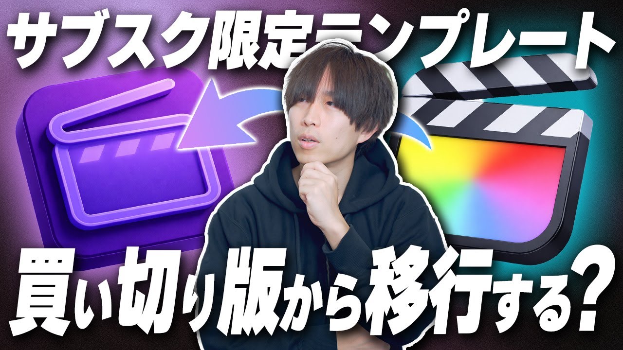 結局サブスク版か買い切り版かどっちのFinal Cut Proを使えばいいの？