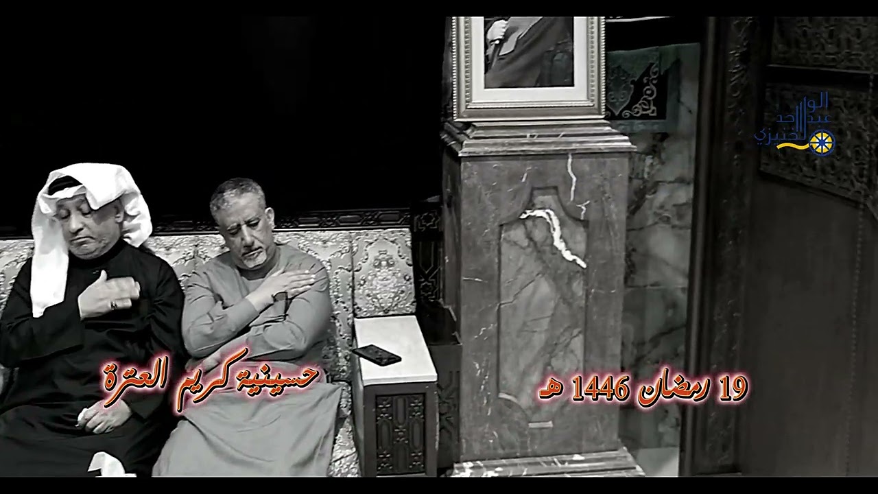 19 رمضان 1446 هـ حسينية كريم العترة