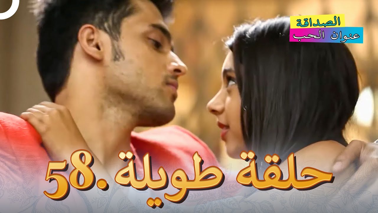 الصداقة عنوان الحب الحلقة 58 | Kaisi Yeh Yaariaan