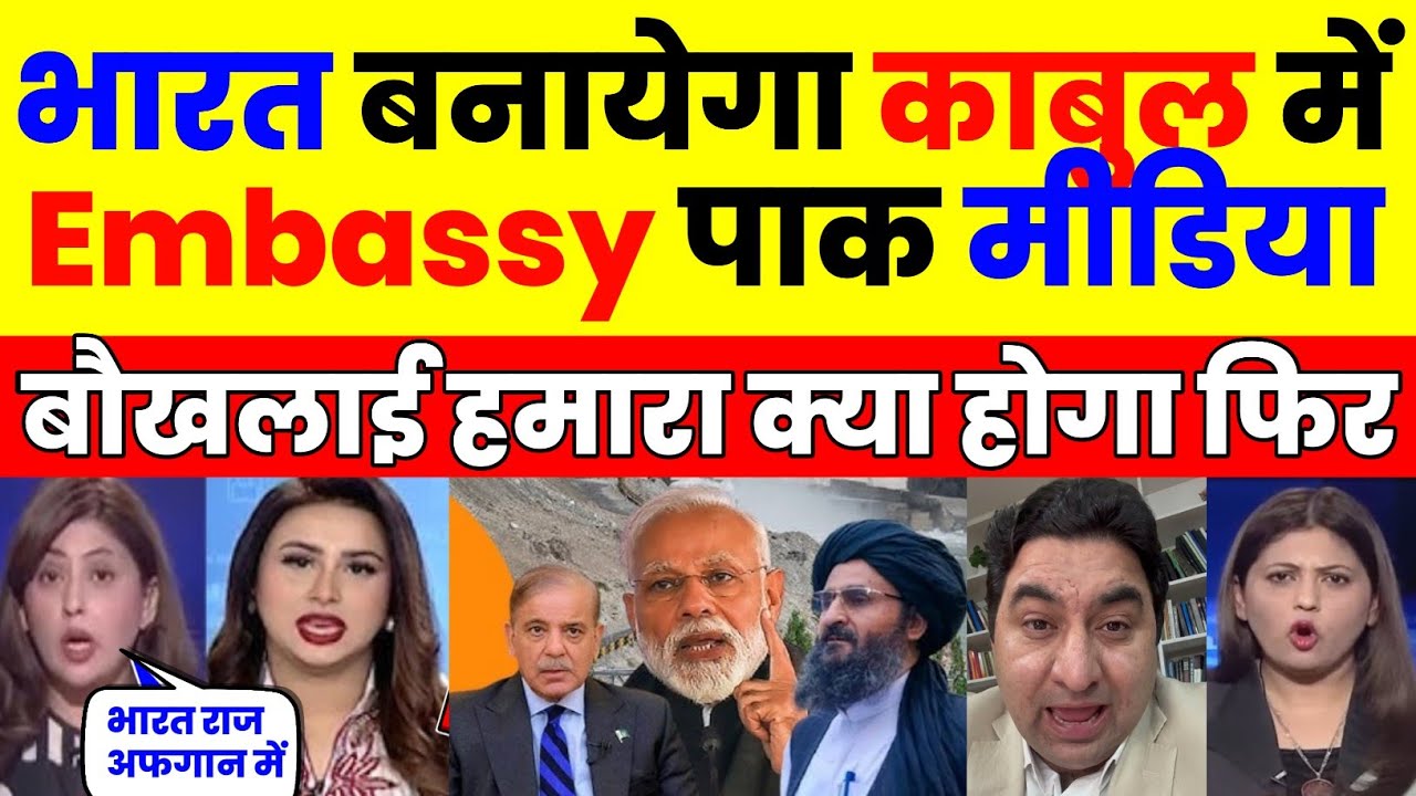 INDIA BUILD EMBASSY IN KABUL | PAK MEDIA CRYING INDIA HOLD IN AFGHANISTAN  