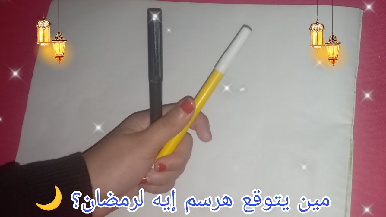 أجمل رسمة لرمضان… والنتيجة فاقت توقعاتي 🌙🤍