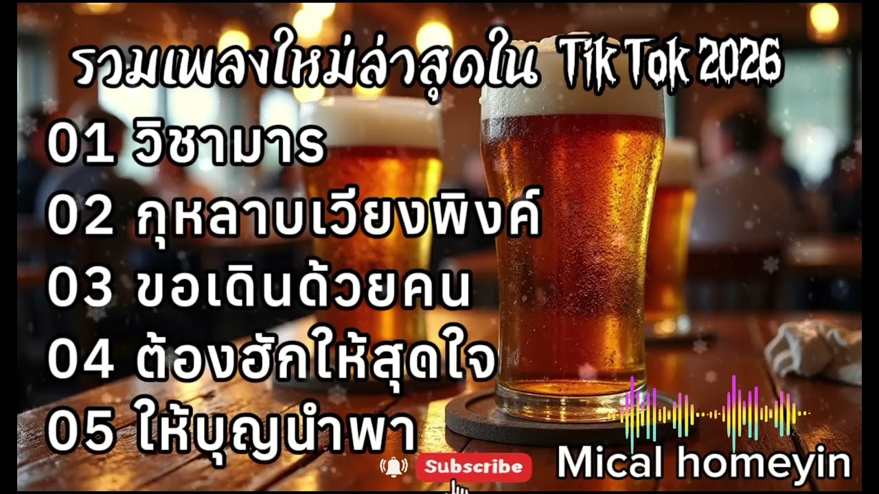 รวมเพลงใหม่ล่าสุดใน TiK TOK 2026