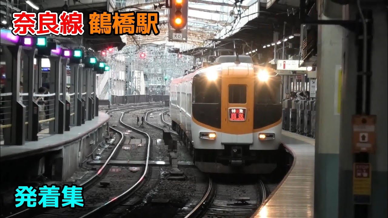 ホームドアが設置された近鉄鶴橋駅の発着集 警笛あり