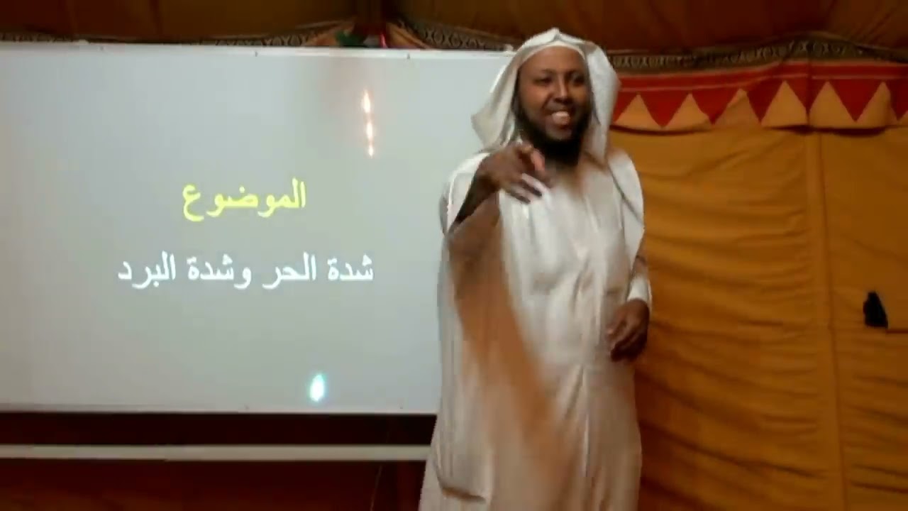 الموضوع : شدة الحر وشدة البرد من نفس جهنم