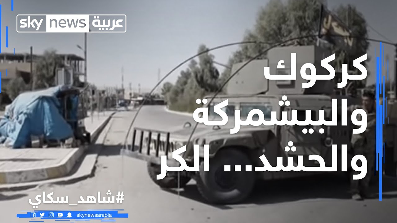 كركوك والبيشمركة والحشد... الكر والفر