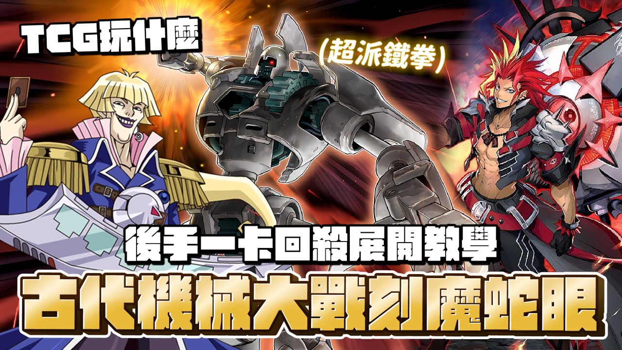 奧斯丁站NAWCQ古代機械衝擊賽場！庫洛諾斯教授本人大戰刻魔蛇眼！一起來學習教授的菁英決鬥方式吧！「遊戲王牌組介紹之TCG玩什麼」古代機械後手一卡回殺教學+牌組範例 (置頂留言勘誤修正)