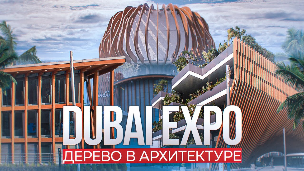 Dubai Expo 2020 / Почему дерево главный материал на выставке Дубай Экспо?