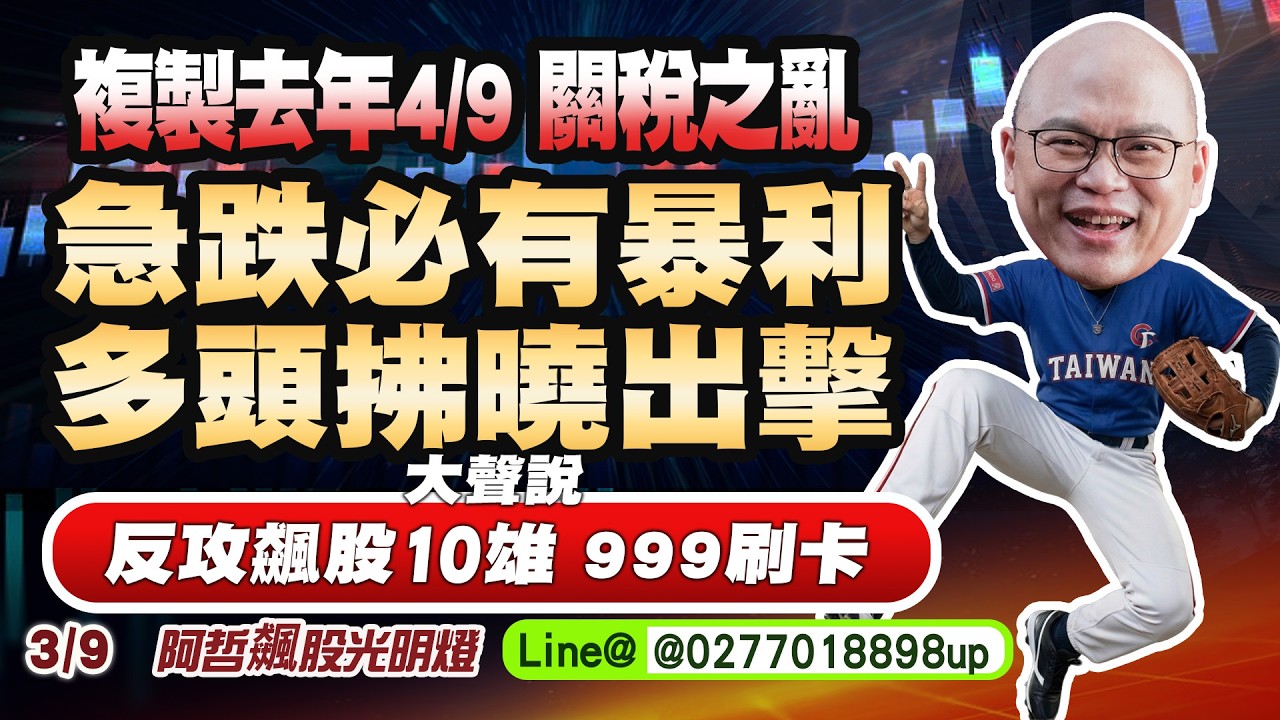 3/9 複製去年4/9 關稅之亂，急跌必有暴利 ! 多頭拂曉出擊，大聲說:反攻飆股10雄!999刷卡!