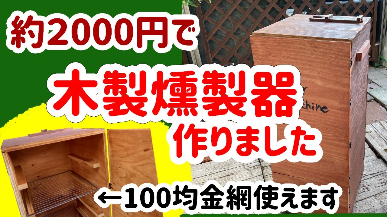 【DIY】燻製器を合板で格安に自作しました。買えば高価なスモーカーも2000円で製作できました。木製で高級感あるおしゃれな本格的smokerの詳しい作り方をご紹介しています【節約】
