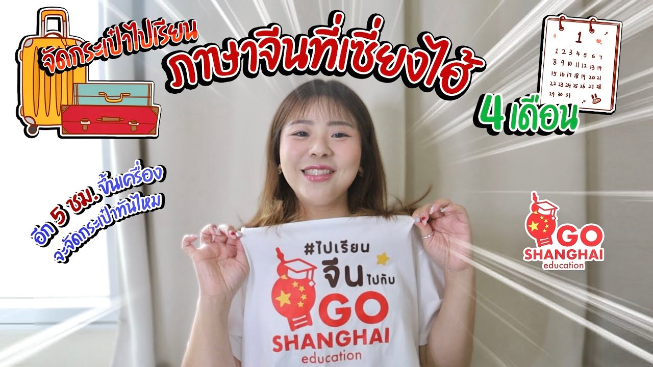 🇨🇳จัดกระเป๋าไปเรียนจีน4เดือน!! ควรเตรียมตัวยังไง?! เตรียมอะไรบ้างไป?! I Pingpinggchu 