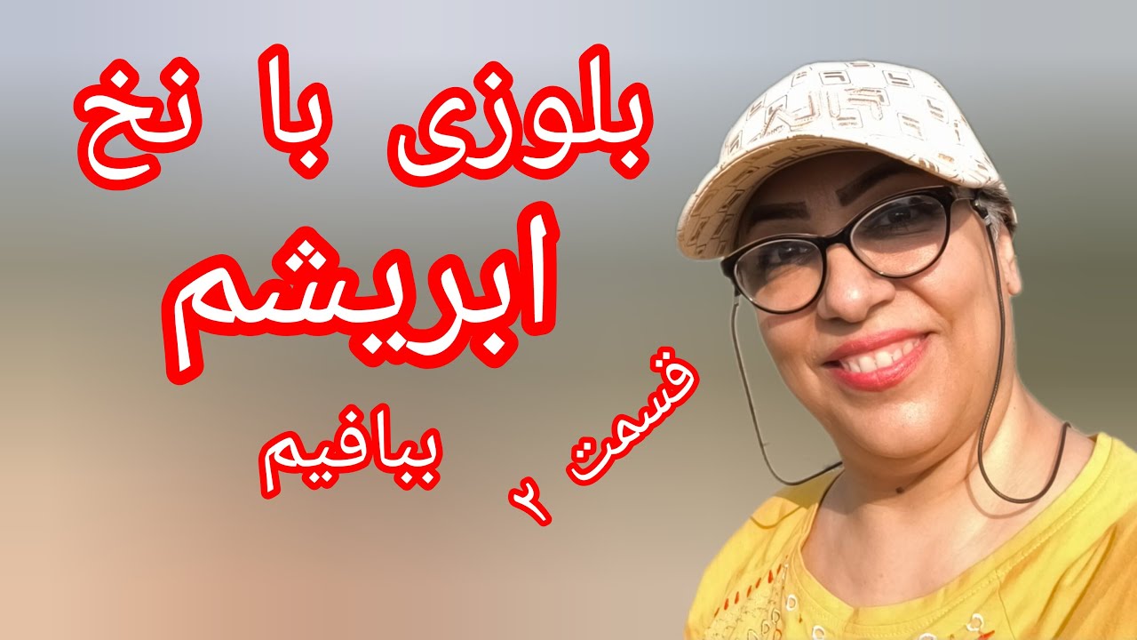بافتی که با نخ ابریشم انجام میشه بسیار متفاوت میباشد قسمت 2