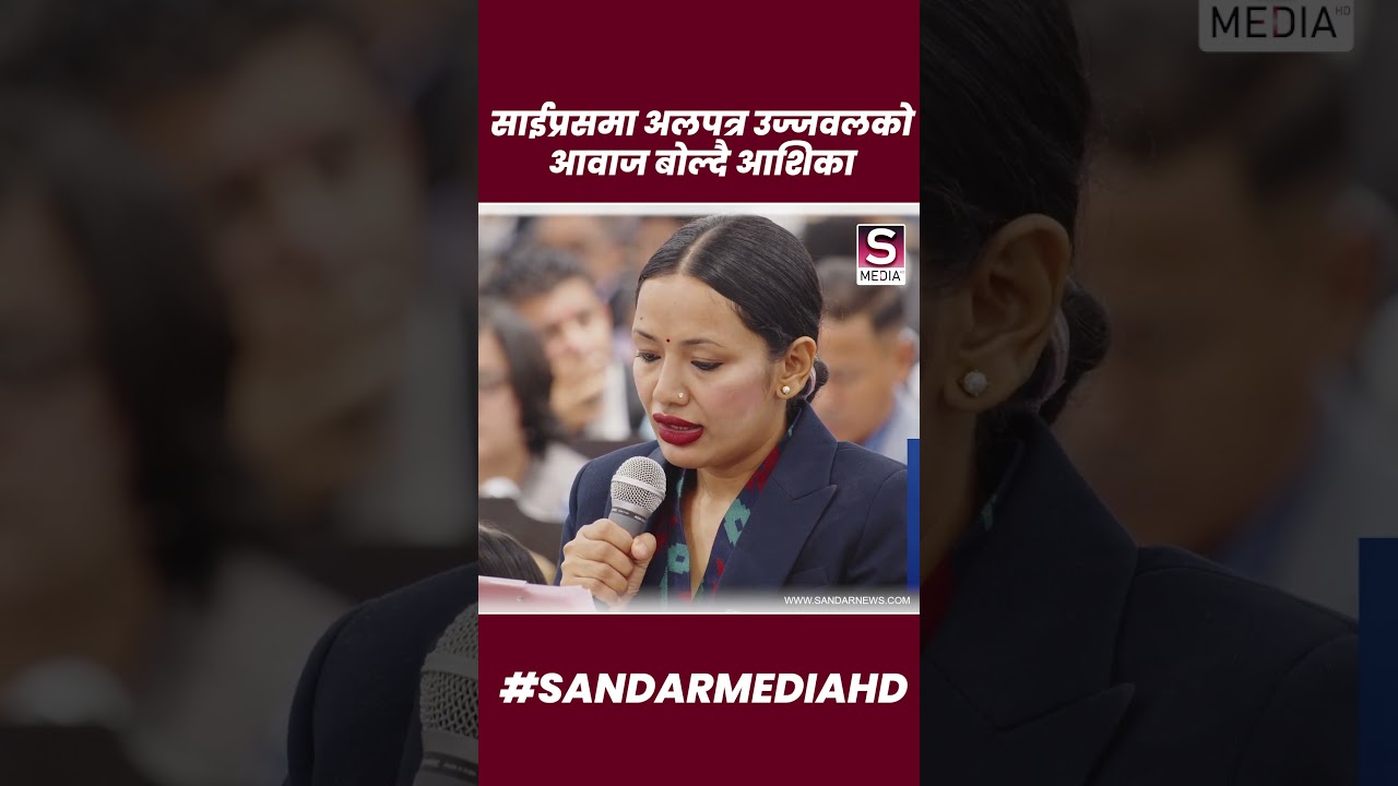जनताको आवाज बोल्दै आशिका