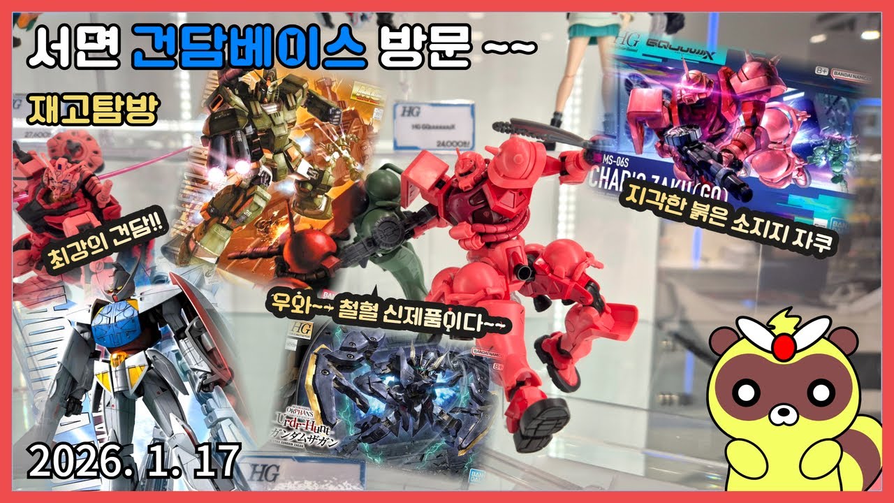 [CC]서면 건담베이스 방문(26 1월 17일) - 역시 이게 매장이지 정상화를 향해가자~