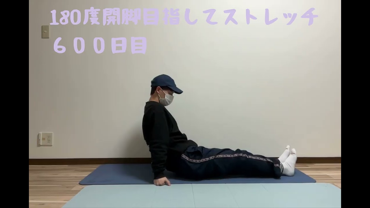 180度開脚目指してストレッチ/600日目